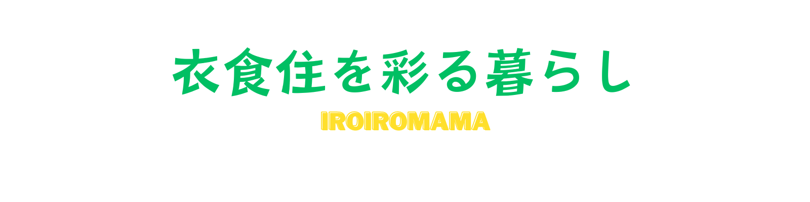 ＜iroiroブログ＞衣食住を彩る暮らし